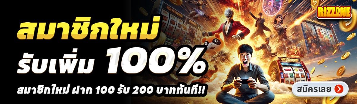 RIZZONE-สล็อต-ฝาก-100-รับ-200