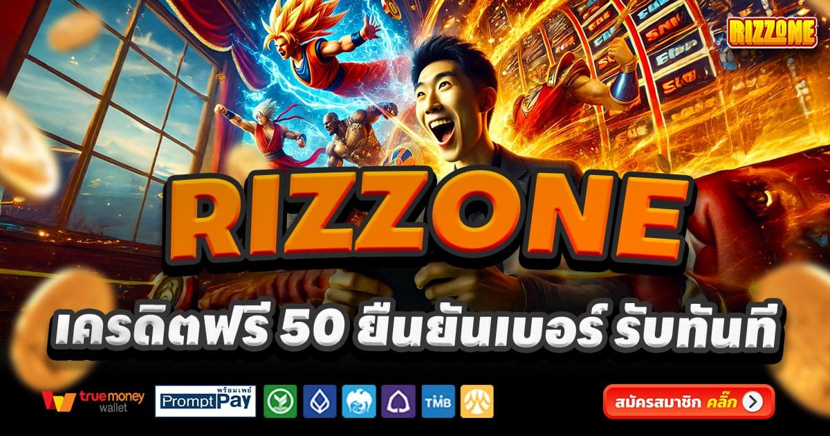 RIZZONE-สล็อต-เครดิตฟรี-100