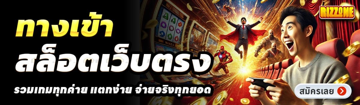 RIZZONE-สล็อตเว็บตรง